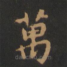 宋儋寫的楷書萬