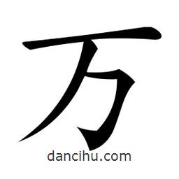 萬書法圖片