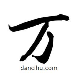 萬(wàn)書法圖片
