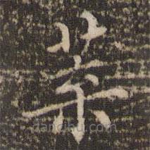 葉書法圖片