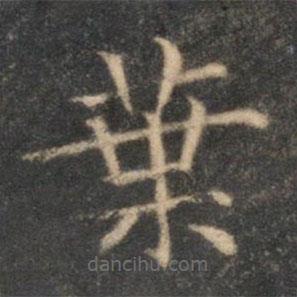 葉書法圖片