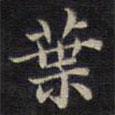 葉書法圖片