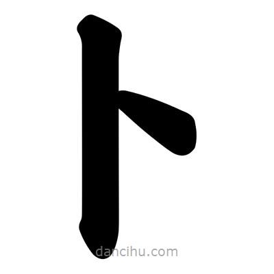 汪文寫的楷書蔔