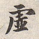 虛書法圖片