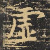 虞世南寫的楷書虛