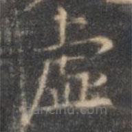 褚遂良寫的楷書虛