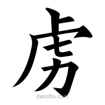 黃自元寫的楷書虜