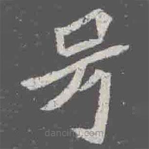 號(hào)書(shū)法圖片