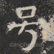 號書法圖片