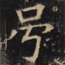 號書法圖片