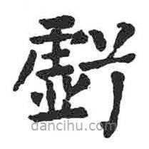 颜真卿写的楷书虧