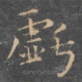 虞世南寫的楷書虧