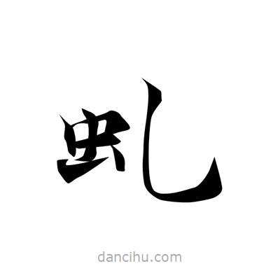 張即之寫的楷書虯