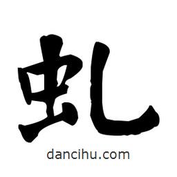 何紹基寫的楷書虯