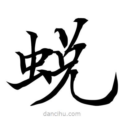 常江寫的楷書蛻