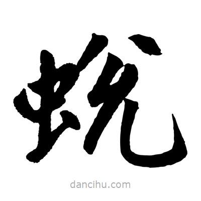 趙孟頫寫的楷書蛻