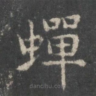 谢庄写的楷书蟬