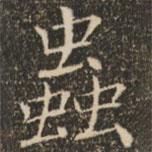 褚遂良寫的楷書蟲(chóng)