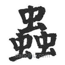 顏真卿寫的楷書蟲(chóng)