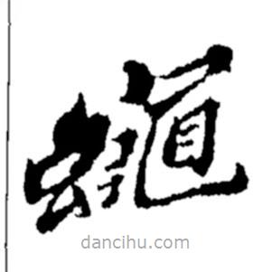 郑板桥写的楷书蠅