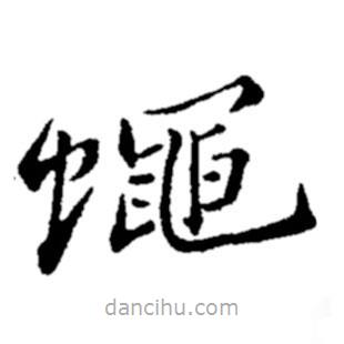 郑板桥写的楷书蠅