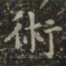 王羲之寫的楷書術(shù)
