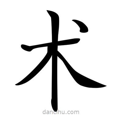 唐寅寫的楷書術(shù)
