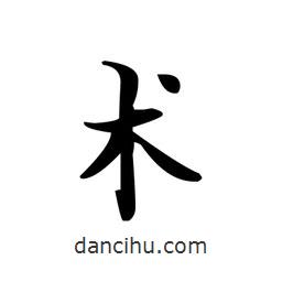 文征明寫的楷書術(shù)