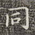 祝允明写的楷书衕