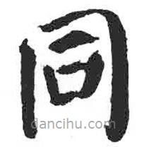 衕書(shū)法圖片