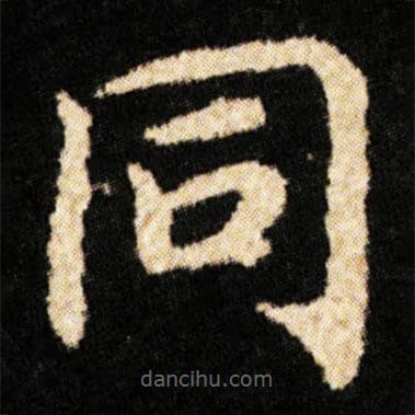 衕書法圖片