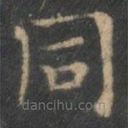 衕書法圖片