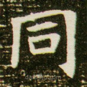 衕書法圖片