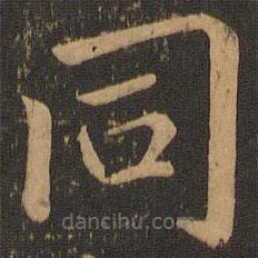 郁冈斋墨妙法帖写的楷书衕