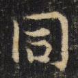 衕書法圖片