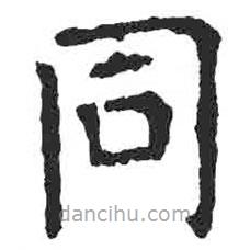 衕書法圖片