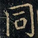 張旭寫的楷書衕