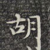 俞和寫的楷書衚