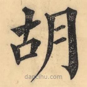彭玉雯寫的楷書衚