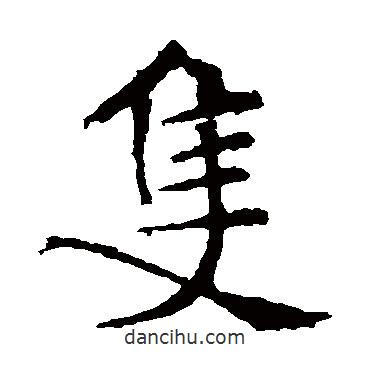 褚遂良寫的楷書衹
