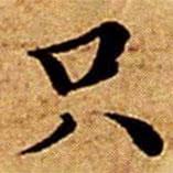 文征明寫的楷書衹