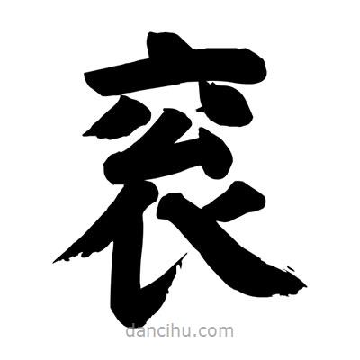 劉克寫的楷書袞