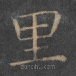 王羲之寫的楷書裏