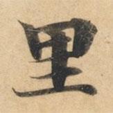 裏書法圖片