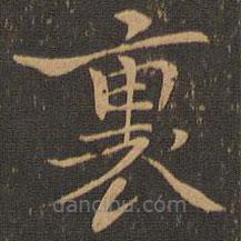 鐘繇寫的楷書裏