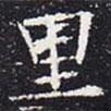 歐陽通寫的楷書裏