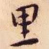 裏書法圖片