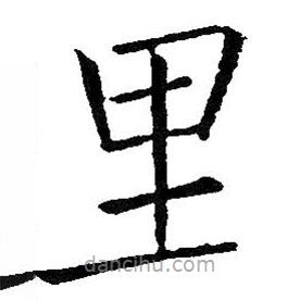 裏書法圖片