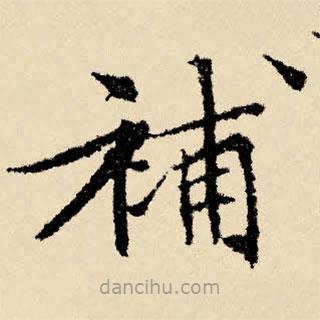 文征明寫的楷書補