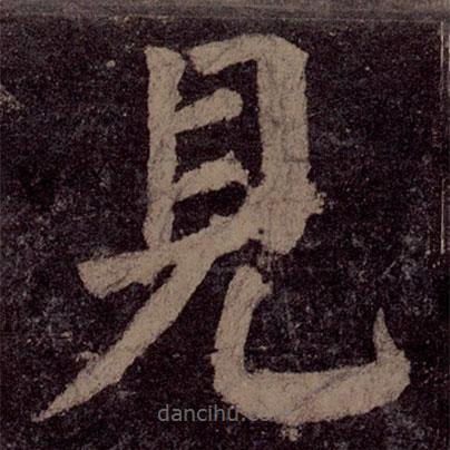 顏真卿寫的楷書見